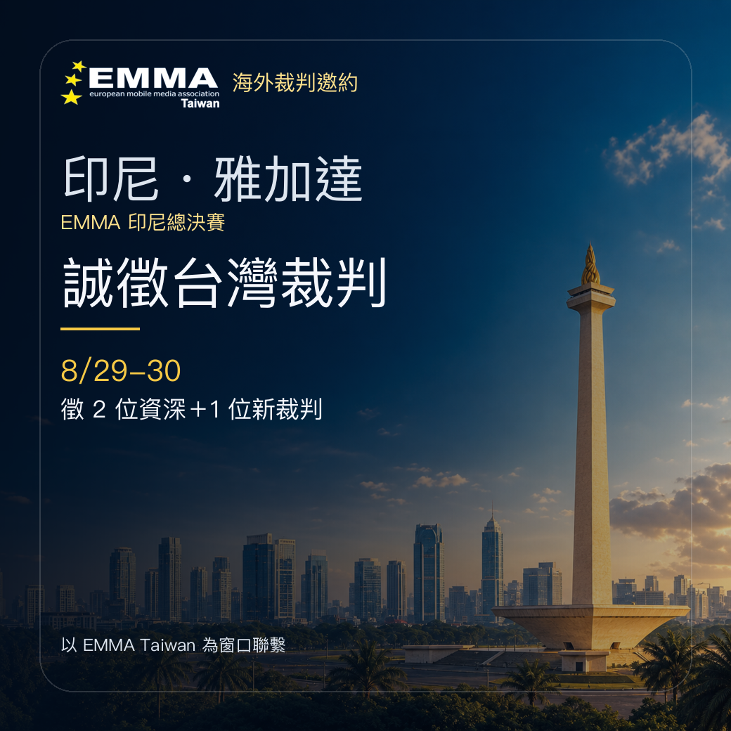 EMMA 印尼總決賽 — 台灣裁判邀約執裁